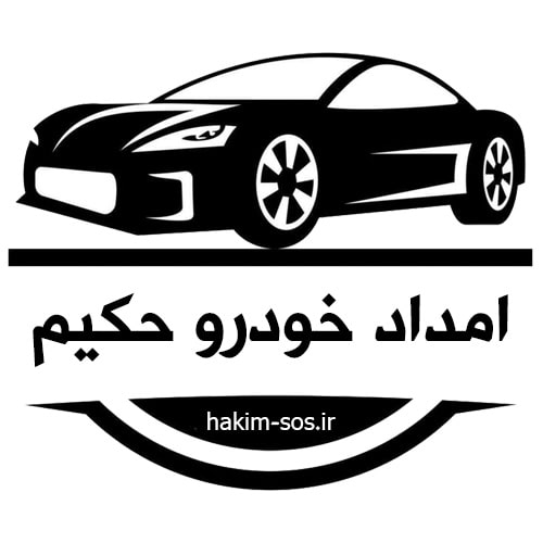 امداد خودرو حکیم